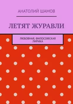 Летят журавли. Любовная, философская лирика