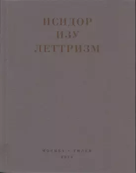 Леттризм: Тексты разных лет