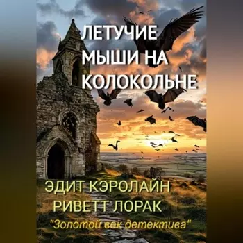 Летучие мыши на колокольне