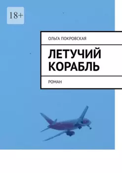 Летучий корабль. Роман