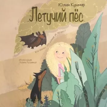 Летучий Пёс