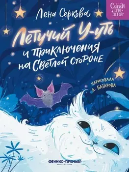 Летучий У-уть и приключения на Светлой стороне