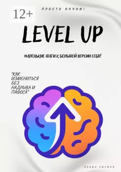 Level Up. Маленькие шаги к большой версии себя