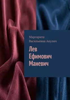 Лев Ефимович Маневич
