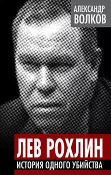 Лев Рохлин. История одного убийства