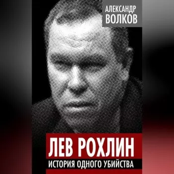 Лев Рохлин. История одного убийства