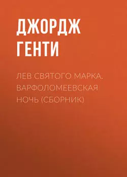 Лев Святого Марка. Варфоломеевская ночь (сборник)
