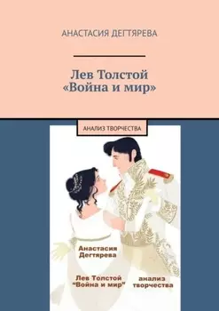 Лев Толстой. «Война и мир». Анализ творчества
