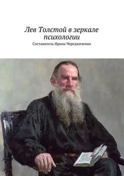 Лев Толстой в зеркале психологии. Составитель Ирина Чередниченко