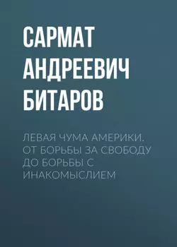 Левая чума Америки. От борьбы за свободу до борьбы с инакомыслием