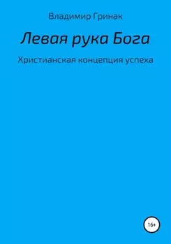 Левая рука Бога. Христианская концепция успеха