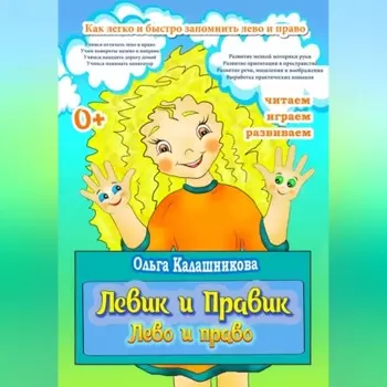 Левик и Правик. Лево и право