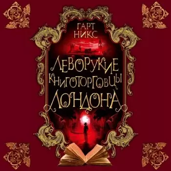 Леворукие книготорговцы Лондона