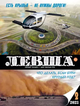 Левша №02/2023