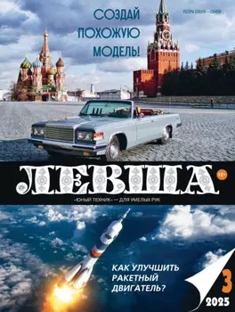 Левша №03/2025