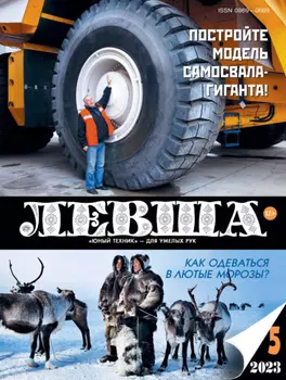Левша №05/2023