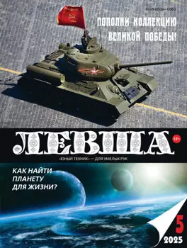 Левша №05/2025