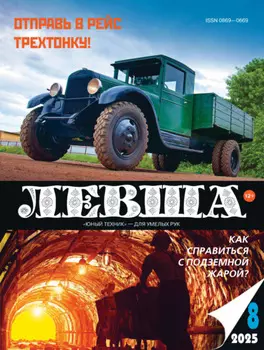 Левша №08/2025