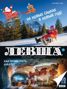 Левша №12/2024