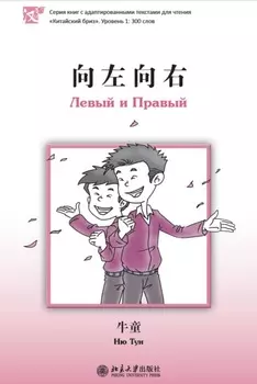 Левый и Правый