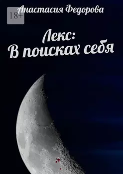Лекс: В поисках себя