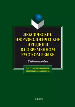 Лексические и фразеологические предлоги в современном русском языке. Учебное пособие