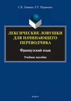 Лексические ловушки для начинающего переводчика. Французский язык