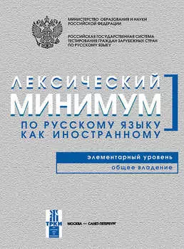 Лексический минимум по русскому языку как иностранному. Элементарный уровень. Общее владение