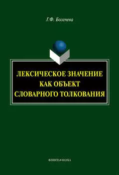 Лексическое значение как объекст словарного толкования