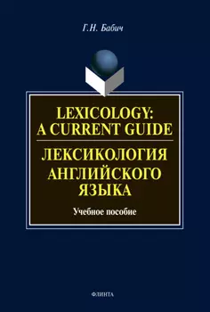 Lexicology: A Current Guide / Лексикология английского языка. Учебное пособие