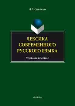 Лексика современного русского языка. Учебное пособие