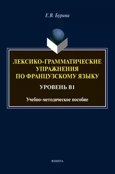 Лексико-грамматические упражнения по французскому языку