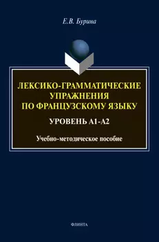 Лексико-грамматические упражнения по французскому языку