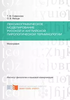 Лексикографическое моделирование русской и английской пирологической терминологии