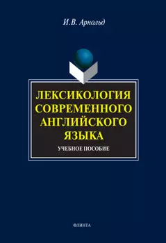 Лексикология современного английского языка. Учебное пособие