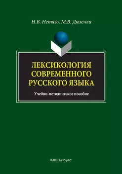 Лексикология современного русского языка. Краткий курс для иностранных учащихся