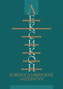 Лексикон южнославянских литератур