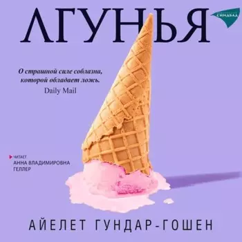 Лгунья