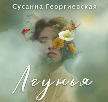 Лгунья