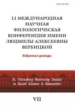 LI Международная научная филологическая конференция имени Людмилы Алексеевны Вербицкой
