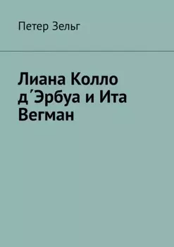 Лиана Колло дЭрбуа и Ита Вегман