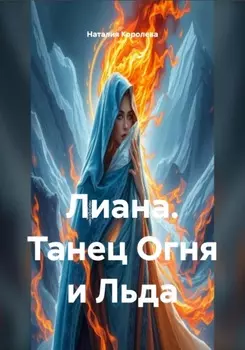 Лиана. Танец Огня и Льда