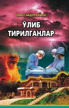 Ўлиб тирилганлар