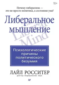 Либеральное мышление: психологические причины политического безумия
