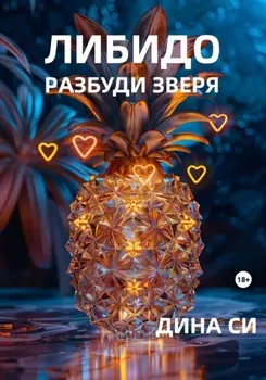 Либидо. Разбуди зверя!