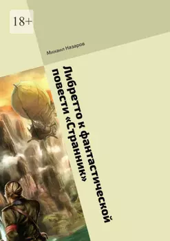 Либретто к фантастической повести «Странник»