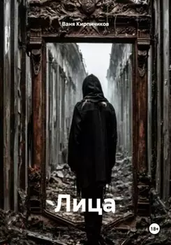 Лица