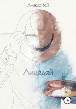 Лицедей