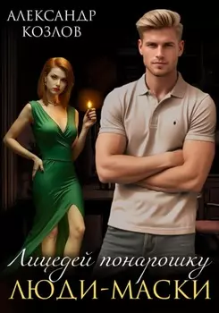 Лицедей понарошку: Люди-маски