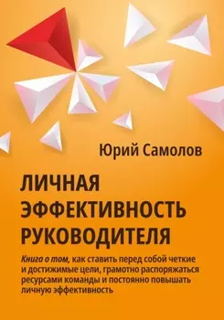 Личная эффективность руководителя